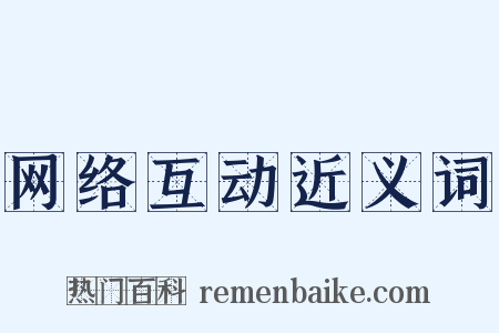 网络互动近义词是什么意思的图片